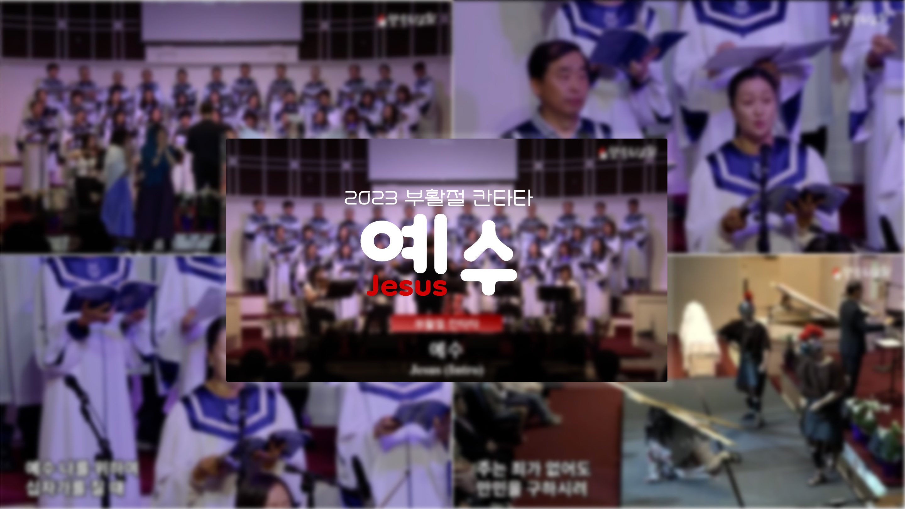예수